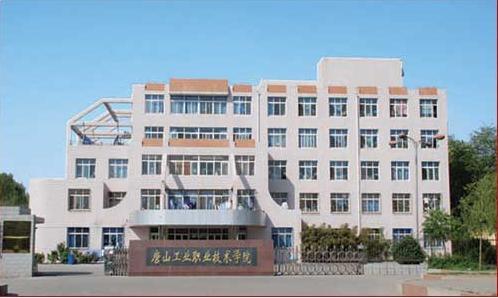 唐山市技師學院怎么樣？