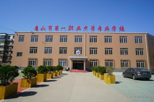 唐山第一職業(yè)中專學(xué)校值得選擇嗎？