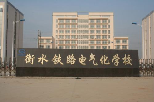 衡水鐵路電氣化學(xué)校收費(fèi)貴嗎？