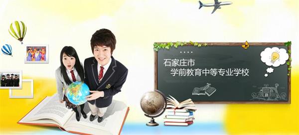 石家莊市學(xué)前教育中等專業(yè)學(xué)校怎么樣？是國辦院校嗎？