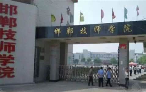 邯鄲技師學(xué)院是國(guó)辦院校嗎？