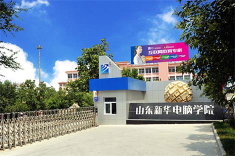 山東新華電腦學(xué)院動(dòng)漫設(shè)計(jì)專業(yè)上幾年？   