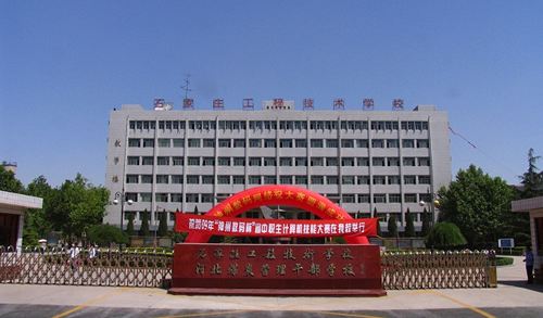 石家莊工程技術(shù)學(xué)校有哪些優(yōu)勢(shì)？