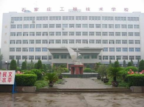 石家莊工程技術(shù)學(xué)校是一所怎樣的學(xué)校？