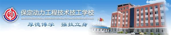 保定電子商務(wù)學(xué)校哪所比較正規(guī)？學(xué)校除了電子商務(wù)專業(yè)還有哪些專業(yè)？