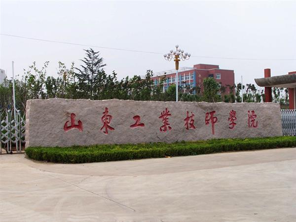 山東工業(yè)技師學(xué)院就業(yè)待遇怎么樣？