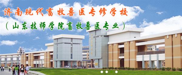 濟南獸醫(yī)學(xué)校哪家好？濟南現(xiàn)代畜牧獸醫(yī)專修學(xué)校怎么樣？