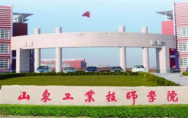 山東工業(yè)技師學(xué)院好嗎？