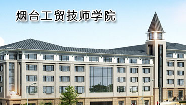 煙臺工貿技師學院學機電專業(yè)好不好？
