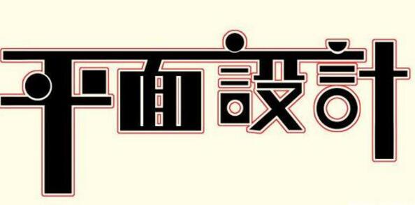 學(xué)習(xí)平面設(shè)計(jì)的正確流程是什么？保定計(jì)算機(jī)學(xué)校為你解答！
