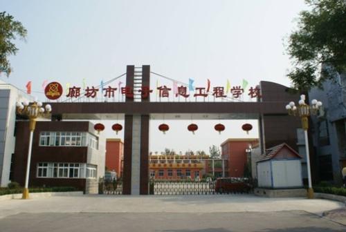 廊坊市電子信息工程學校怎么樣？