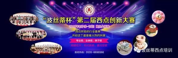 2018年“波絲蒂杯”西點(diǎn)創(chuàng)新大賽報(bào)名啟動(dòng)啦！