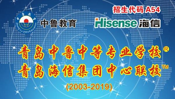 青島中魯中等專業(yè)學(xué)校是海信聯(lián)校嗎？