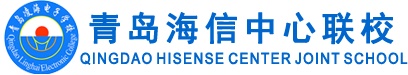 青島海信中心聯(lián)校怎么樣？