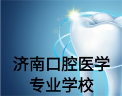 濟(jì)南口腔醫(yī)學(xué)專業(yè)學(xué)校有哪些？哪所學(xué)校好一些？