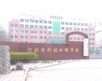 河北省科技工程學校大專班都有都什么專業(yè)？