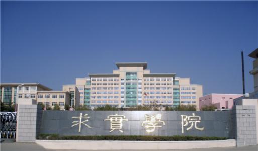 論辦學優(yōu)勢，青島求實職業(yè)技術(shù)學院真的強！