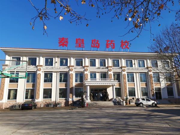 秦皇島藥科中等職業(yè)學(xué)校怎么樣？