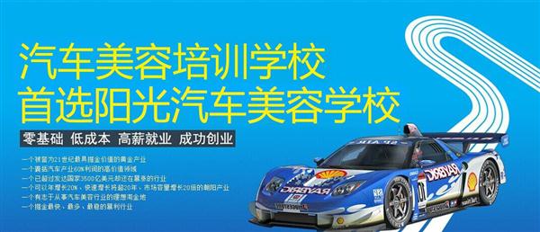隨著目前機動車輛尤其是私家車的逐漸遞增，一個被稱為“黃金產(chǎn)業(yè)”的汽車美容養(yǎng)護行業(yè)，讓越來越多的人開始關注。當前，車市的紅火，必將帶動汽車美容服務業(yè)的迅猛發(fā)展，汽車美容業(yè)成為目前頗具投資價值的行業(yè)。 沖著這樣的市場前景，各方的投資者，從一次性投入幾百萬的大老板，到花十幾萬“搞搞”的小業(yè)主，紛紛投身到這個看上去很“美”的行業(yè)，大有一哄而上蓬勃發(fā)展的勢頭。但是，經(jīng)深入了解之后很多投資人因不懂技術盲目投資導致最終以失敗告終的也不在少數(shù)。   目前汽車美容業(yè)存在的問題有以下幾個方面。    1、技術人員緊缺 :由于汽車美容業(yè)是近年剛剛興起，職業(yè)培訓尚未跟上，導致工作人員無法很好的服務于客服    2、技術單一產(chǎn)品缺乏特色 ：根據(jù)一分市場調(diào)查顯示，眾多汽車護理、美容店開業(yè)后只有洗車，沒有美容和養(yǎng)護生意，有流水、無利潤，高檔服務賣不出去。    所以專業(yè),多方面的技術培訓勢在必行。想要學好技術就需要選擇好的學校。    山東泰安陽光汽車美容學校在中國是數(shù)一數(shù)二的教育培訓類機構(gòu)，以優(yōu)質(zhì)的教育資源對學生和社會各界人士提供專業(yè)的培訓汽車美容。我們致力于為學生和社會各界人士提供最優(yōu)質(zhì)的教育平臺，保證培訓的水平提升。秉著誠信辦學、服務社會、以人為本，培養(yǎng)技能的宗旨以為社會培養(yǎng)輸送大量實用型技術人才?，F(xiàn)我校開設：        高級班 ：汽車美容+汽車貼膜+汽車電器+汽車養(yǎng)護+汽車改色 　　中級班 ：汽車美容+汽車貼膜+汽車養(yǎng)護 　　初級班 ：汽車美容+汽車養(yǎng)護     每個人可以根據(jù)自己的具體情況選擇合適的班級。為了更好的報效社會，服務學員，現(xiàn)承諾到我校學習：免工具費、免耗材費！免費提供住宿！免費提供被褥!包教包會，學不會免費留校繼續(xù)學習不收任何費用！直到學會為止！新技術免費培訓。