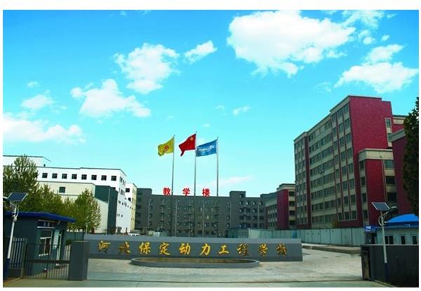 保定動(dòng)力工程技術(shù)技工學(xué)校怎么樣？