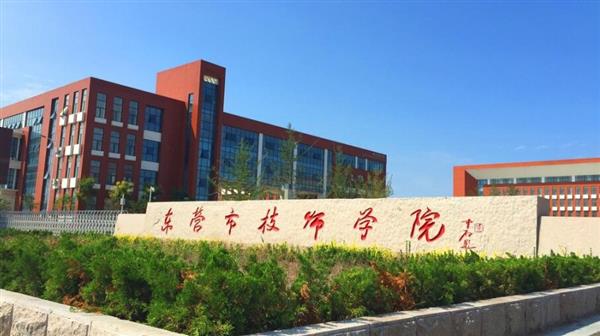 東營市技師學(xué)院有哪些辦學(xué)優(yōu)勢(shì)？