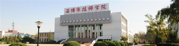淄博市技師學(xué)院怎么樣？