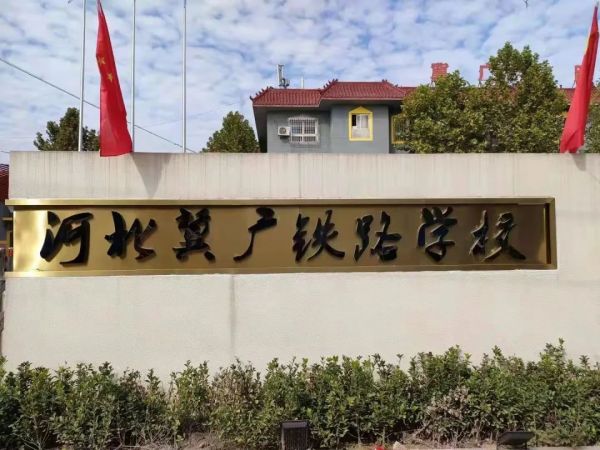河北冀廣鐵路技工學(xué)校就業(yè)班有哪些專業(yè)？   