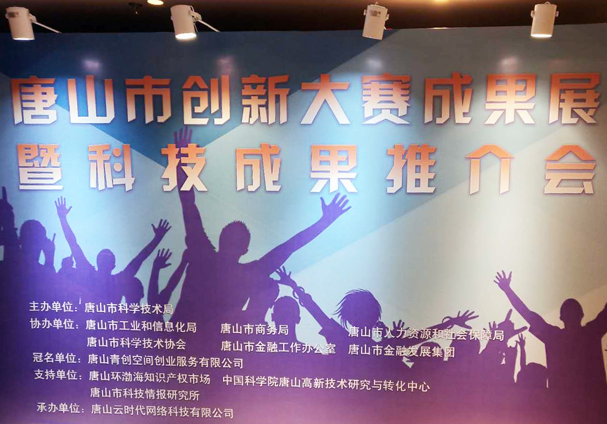 創(chuàng)元教育招生管理系統(tǒng)項目在唐山市創(chuàng)新大賽中喜獲二等獎！
