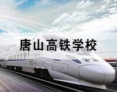 唐山高鐵學(xué)校為你分享高鐵乘務(wù)都干啥！
