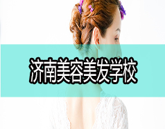 現(xiàn)在學(xué)美容美發(fā)好嗎？濟(jì)南美容美發(fā)學(xué)校哪家好？