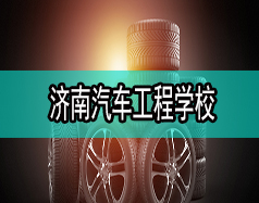 濟(jì)南汽車工程學(xué)校哪家比較好？都有什么專業(yè)？