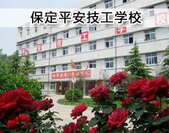 保定平安技工學?，F(xiàn)在在招生嗎？學校怎么樣？