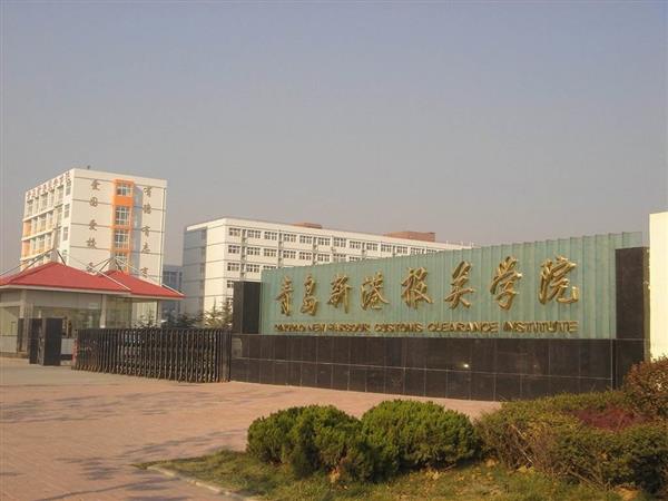 青島新港報(bào)關(guān)學(xué)院特色專(zhuān)業(yè)有哪些？
