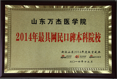 山東萬杰醫(yī)學院被新浪網(wǎng)評為“2014年最具網(wǎng)民口碑本科院校”