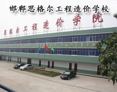 邯鄲思格爾工程造價學校怎么樣？學校好嗎？