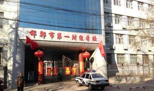 邯鄲市第一財經(jīng)學校教學管理水平怎么樣？