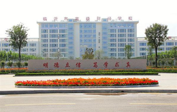 為什么大家都選擇臨沂高級財經學校？