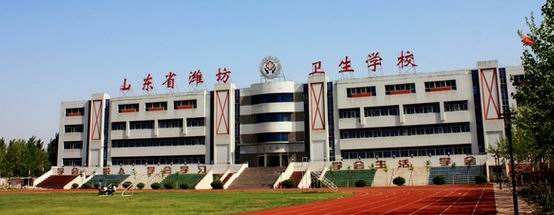 濰坊衛(wèi)生學(xué)校怎么樣？