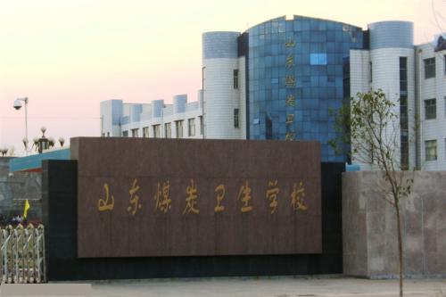 報(bào)考山東煤炭衛(wèi)生學(xué)校要注意那些事情？