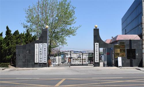 煙臺(tái)春季高考學(xué)校哪家好？煙臺(tái)天虹學(xué)院很不錯(cuò)！