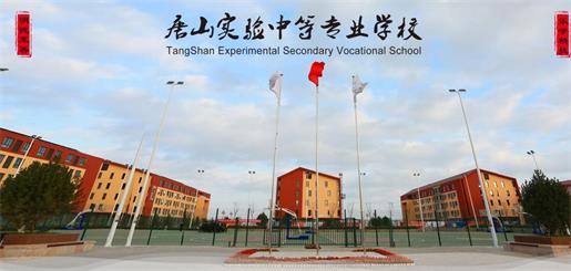 唐山實(shí)驗(yàn)中等專業(yè)學(xué)校有什么優(yōu)勢(shì)？