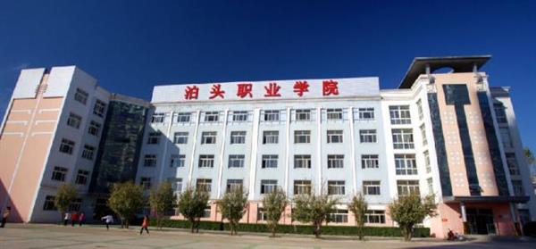 泊頭職業(yè)學院教育系怎么樣？師資水平如何？