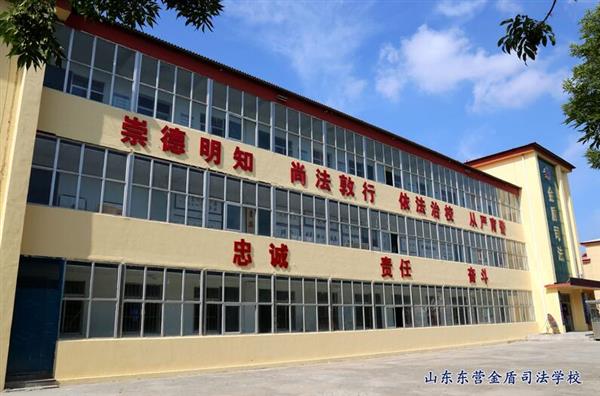 山東東營金盾司法學校特警專業(yè)怎么樣？