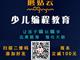 濟寧蘑菇云少兒編程，增加升學競爭力