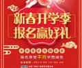 天津歐米奇新春開學(xué)季上千元優(yōu)惠、精美禮品大禮包，限時(shí)領(lǐng)取??！