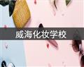 威?；瘖y學校