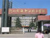 河北交通職業(yè)技術(shù)學院航海分院