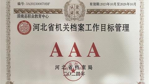 灤南職教中心獲評(píng)河北省檔案管理AAA級(jí)單位