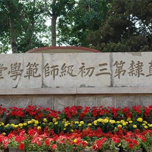 唐山幼兒師范高等?？茖W(xué)校